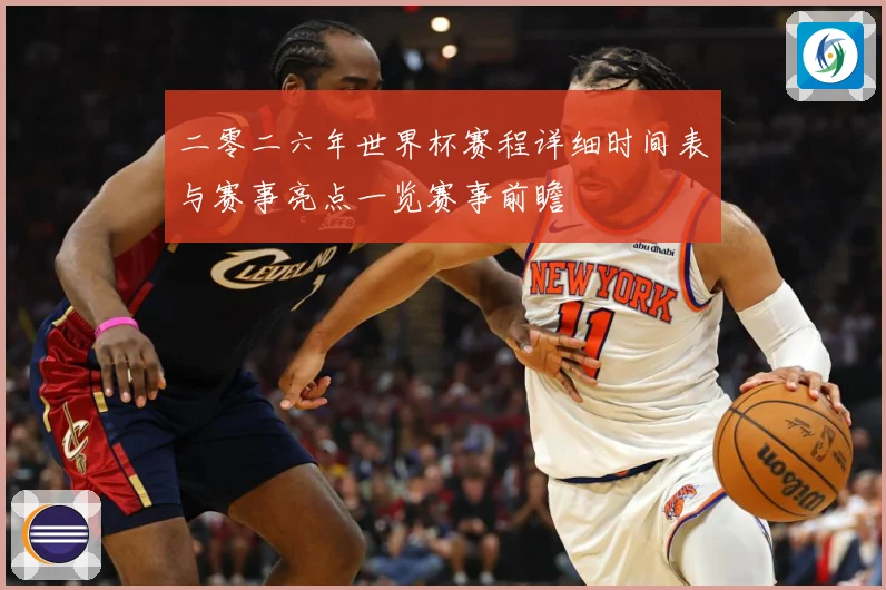 二零二六年世界杯赛程详细时间表与赛事亮点一览赛事前瞻