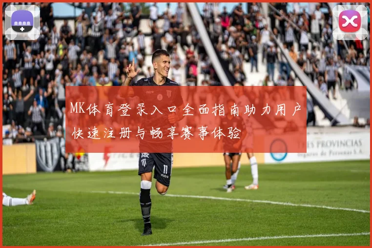 MK体育登录入口全面指南助力用户快速注册与畅享赛事体验