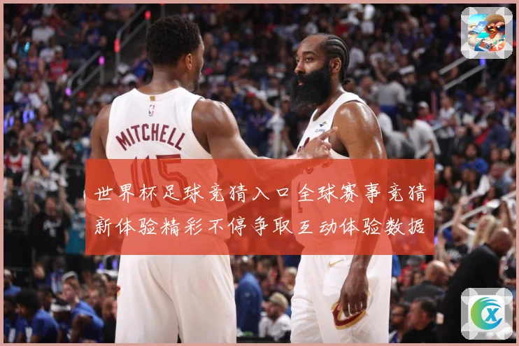 世界杯足球竞猜入口全球赛事竞猜新体验精彩不停争取互动体验数据研判