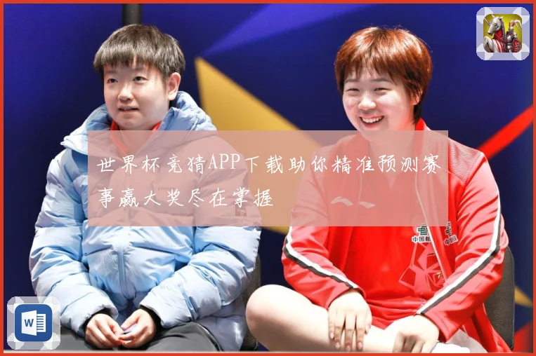 世界杯竞猜APP下载助你精准预测赛事赢大奖尽在掌握