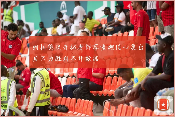 利拉德谈开拓者阵容重燃信心复出后只为胜利不计数据