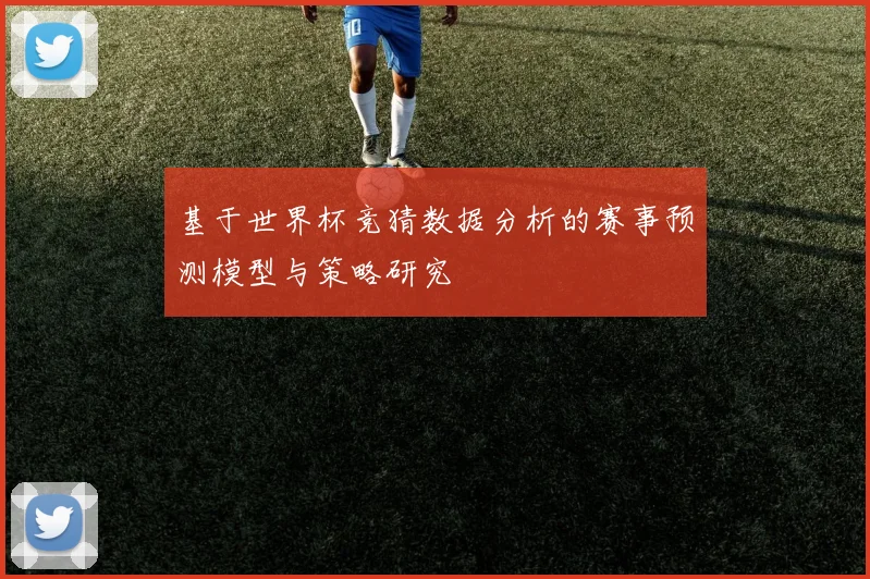 基于世界杯竞猜数据分析的赛事预测模型与策略研究