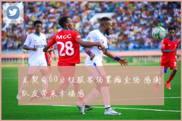 东契奇60分征服客场累瘫全场 感谢队友带来幸福感