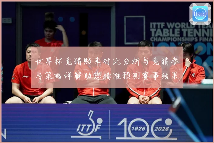 世界杯竞猜赔率对比分析与竞猜参与策略详解助您精准预测赛事结果数据研判