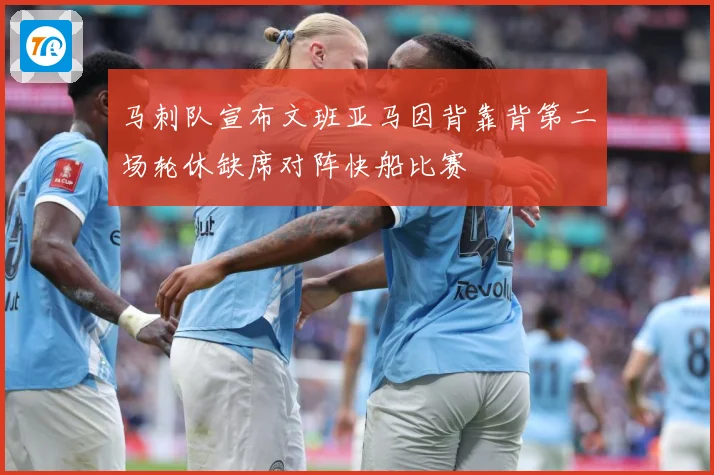 马刺队宣布文班亚马因背靠背第二场轮休缺席对阵快船比赛