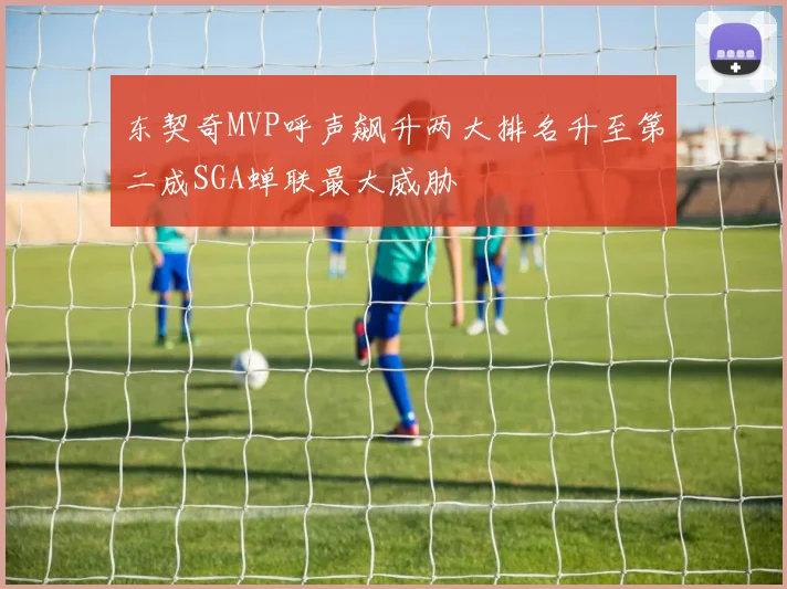 东契奇MVP呼声飙升两大排名升至第二成SGA蝉联最大威胁