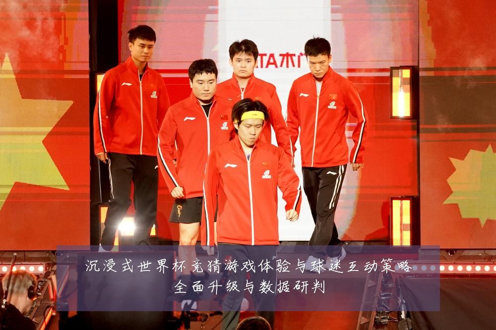 沉浸式世界杯竞猜游戏体验与球迷互动策略全面升级与数据研判