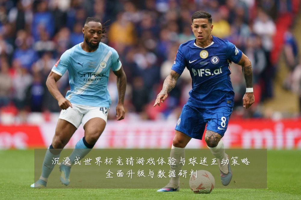 沉浸式世界杯竞猜游戏体验与球迷互动策略全面升级与数据研判