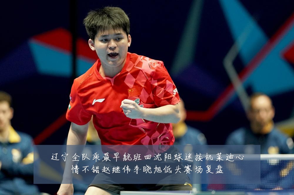辽宁全队乘最早航班回沈阳球迷接机莱迪心情不错赵继伟李晓旭低头赛场复盘