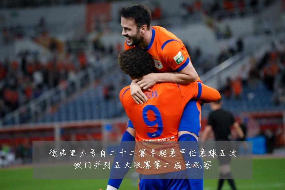 德弗里九号自二十二赛季起意甲任意球五次破门并列五大联赛第二成长观察