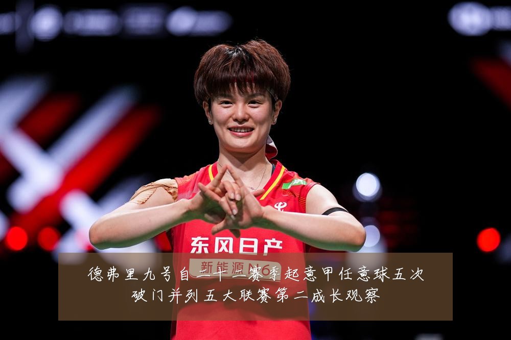德弗里九号自二十二赛季起意甲任意球五次破门并列五大联赛第二成长观察