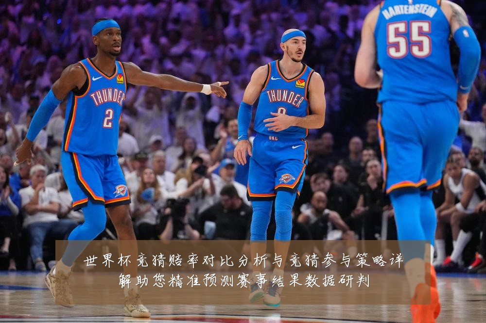 世界杯竞猜赔率对比分析与竞猜参与策略详解助您精准预测赛事结果数据研判