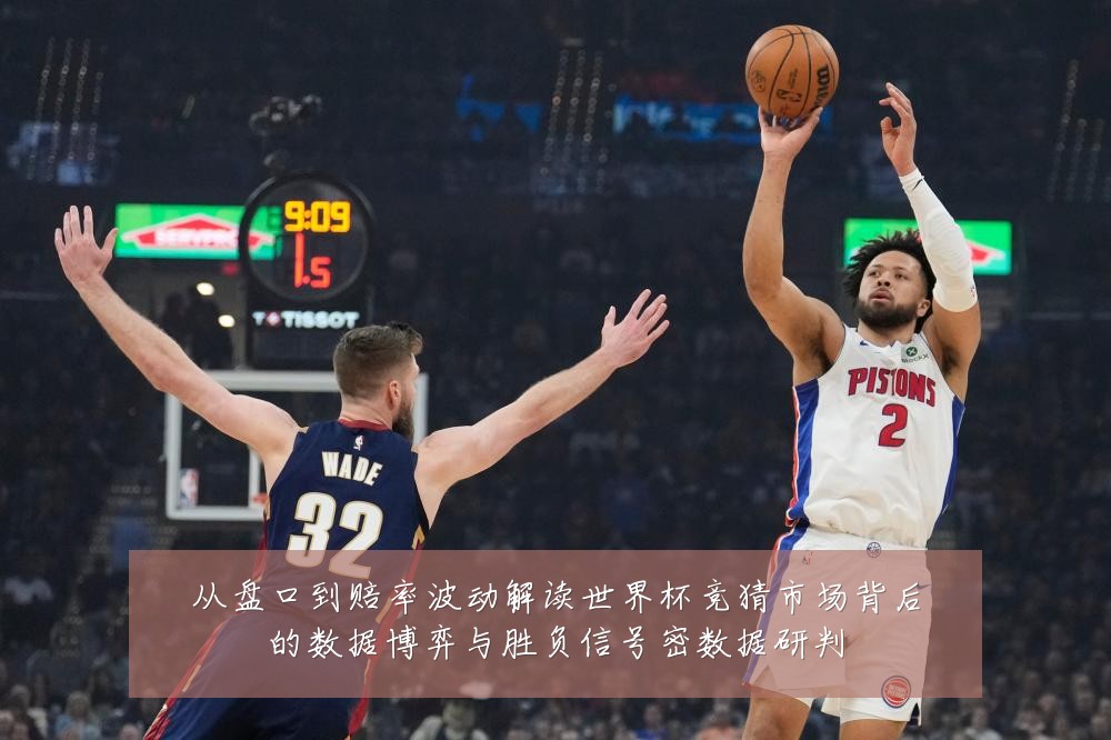 从盘口到赔率波动解读世界杯竞猜市场背后的数据博弈与胜负信号密数据研判