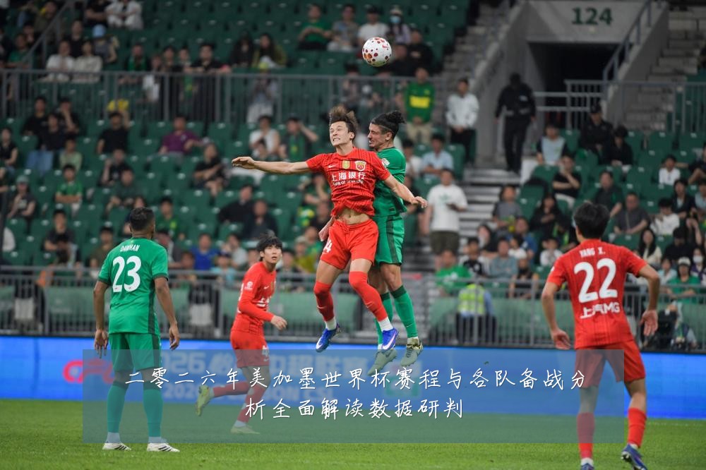 二零二六年美加墨世界杯赛程与各队备战分析全面解读数据研判