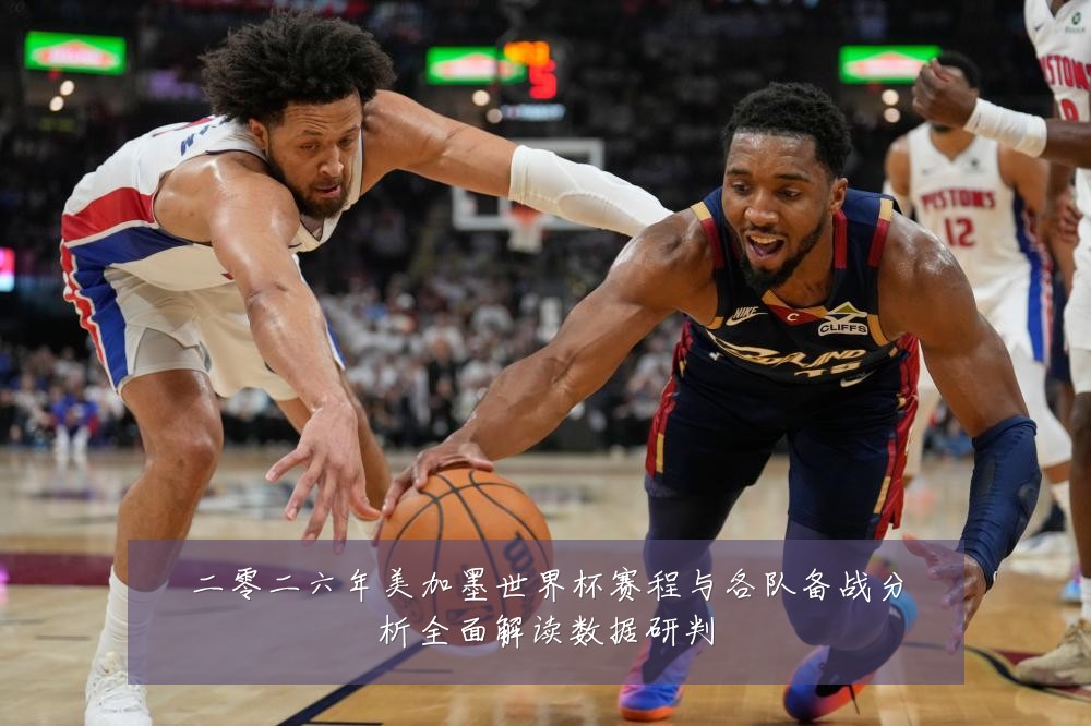 二零二六年美加墨世界杯赛程与各队备战分析全面解读数据研判