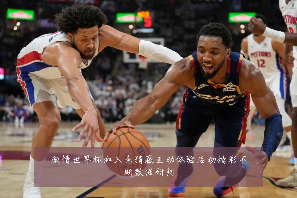 激情世界杯加入竞猜赢互动体验活动精彩不断数据研判