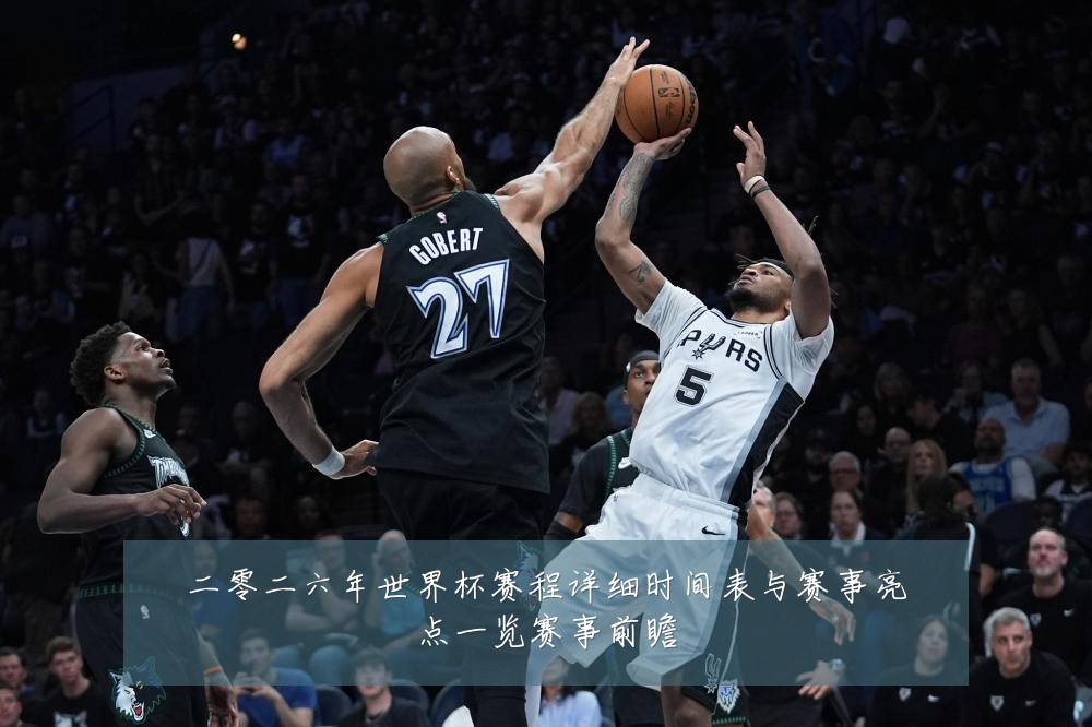 二零二六年世界杯赛程详细时间表与赛事亮点一览赛事前瞻
