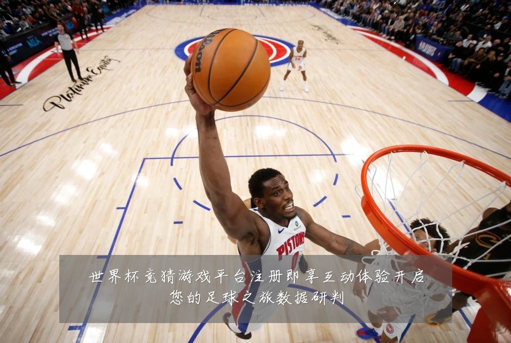 世界杯竞猜游戏平台注册即享互动体验开启您的足球之旅数据研判