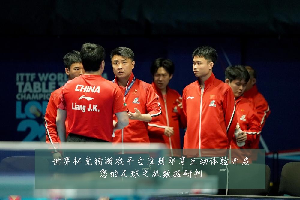 世界杯竞猜游戏平台注册即享互动体验开启您的足球之旅数据研判