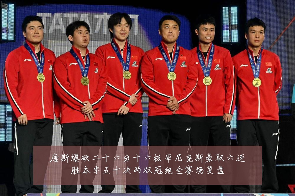 唐斯爆砍二十六分十六板率尼克斯豪取六连胜本季五十次两双冠绝全赛场复盘