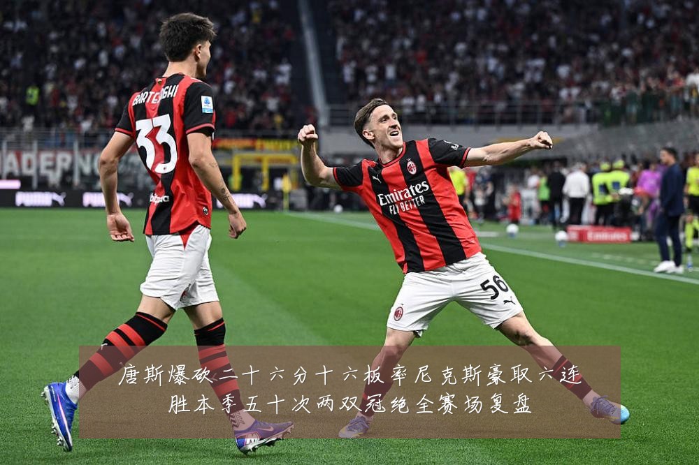 唐斯爆砍二十六分十六板率尼克斯豪取六连胜本季五十次两双冠绝全赛场复盘