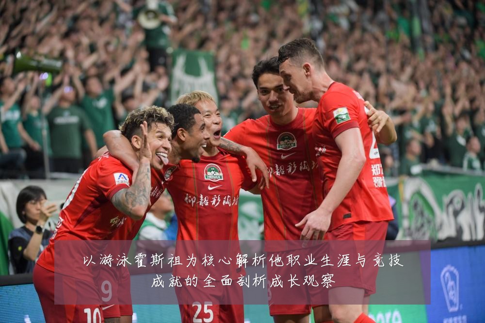 以游泳霍斯祖为核心解析他职业生涯与竞技成就的全面剖析成长观察