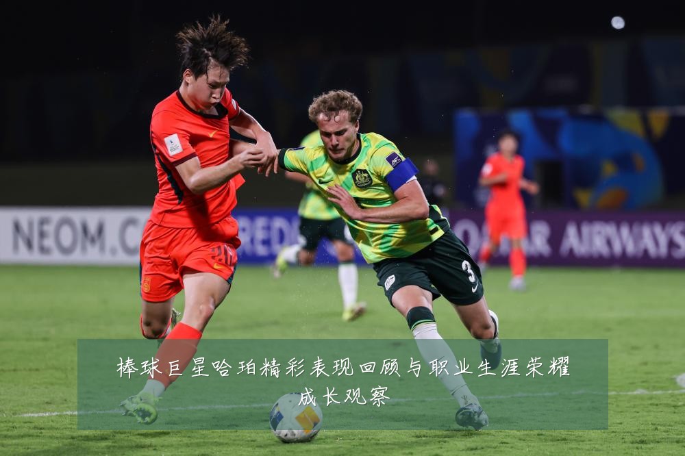 棒球巨星哈珀精彩表现回顾与职业生涯荣耀成长观察